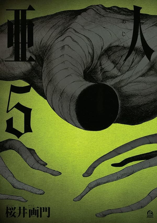 アフタヌーンコミックス「亜人」第5巻