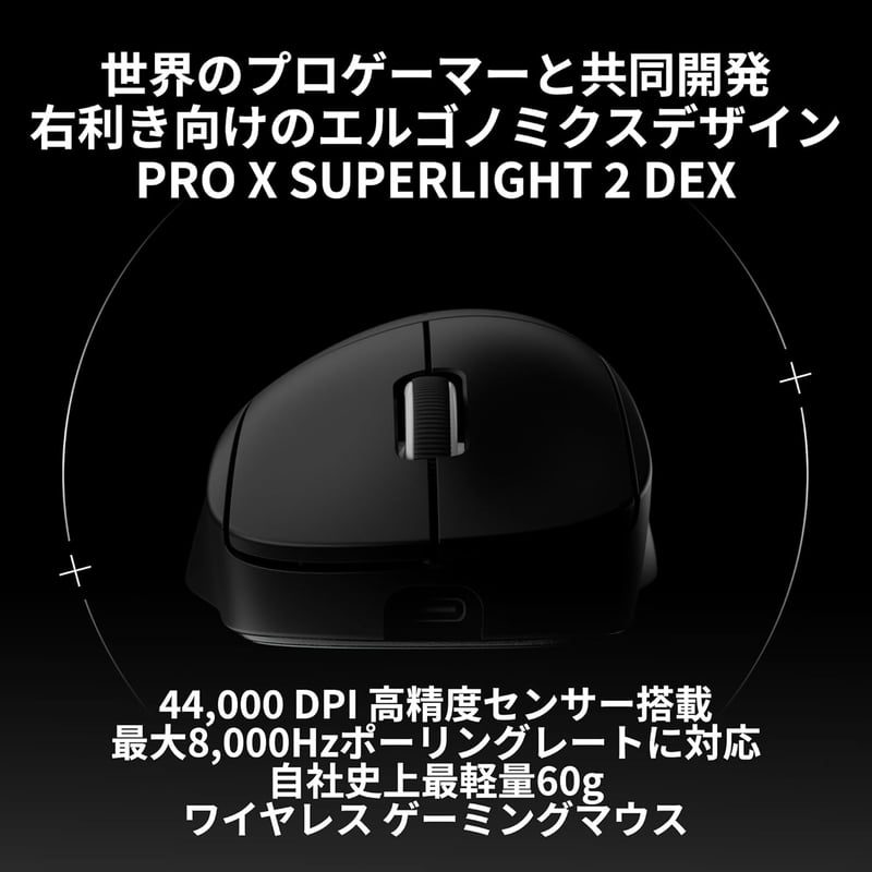 Logicool G PRO X SUPERLIGHT 2 軽量ワイヤレスゲーミングマウス 8000Hzポーリングレート 60g ブラック