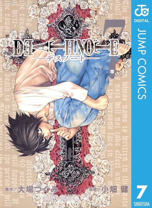 モノクロ版「DEATH NOTE」第7巻 (ジャンプコミックスDIGITAL)