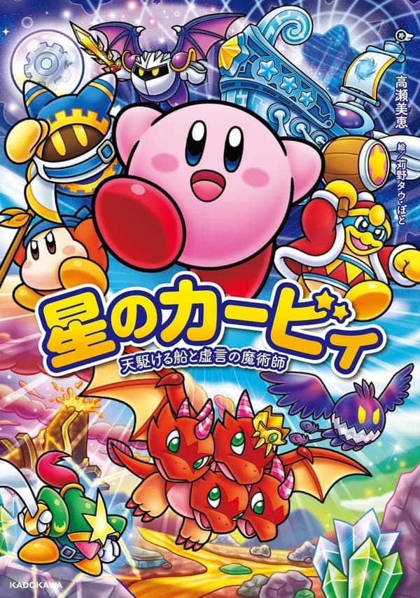 星のカービィ 虚言の魔術師の冒険