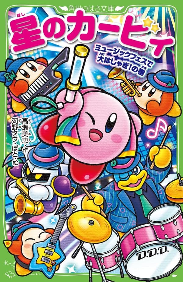 星のカービィ ミュージックフェス大冒険 (角川つばさ文庫)