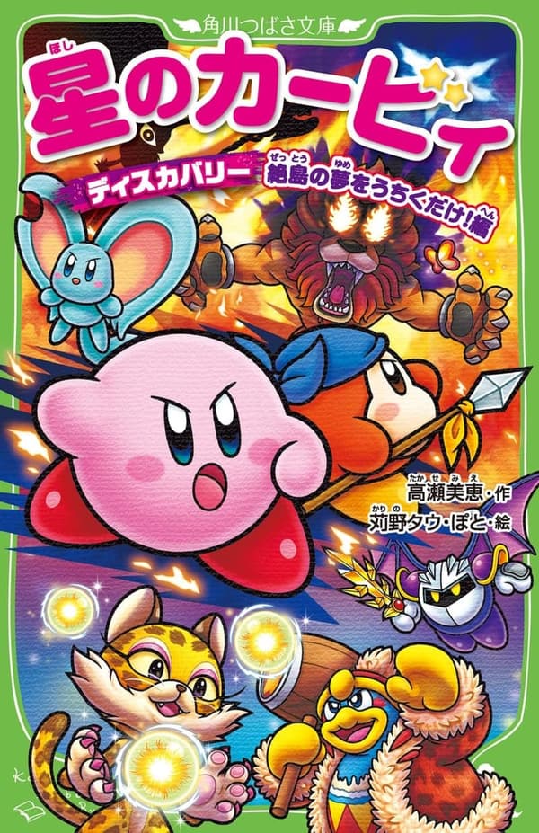 星のカービィ ディスカバリー 絶島の夢をうちくだけ! (角川つばさ文庫)