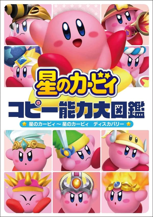 星のカービィ コピー能力大図鑑 ~ディスカバリー~