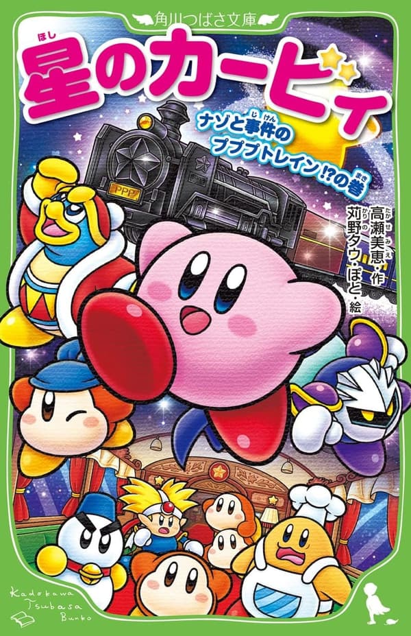 プププトレイン? 星のカービィのミステリー物語 (角川つばさ文庫)
