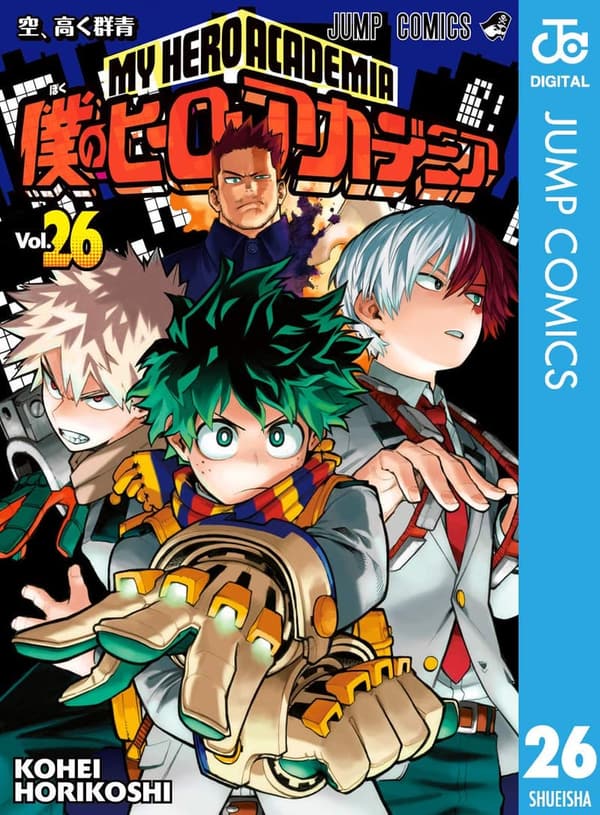 僕のヒーローアカデミア 26 限定デジタル版