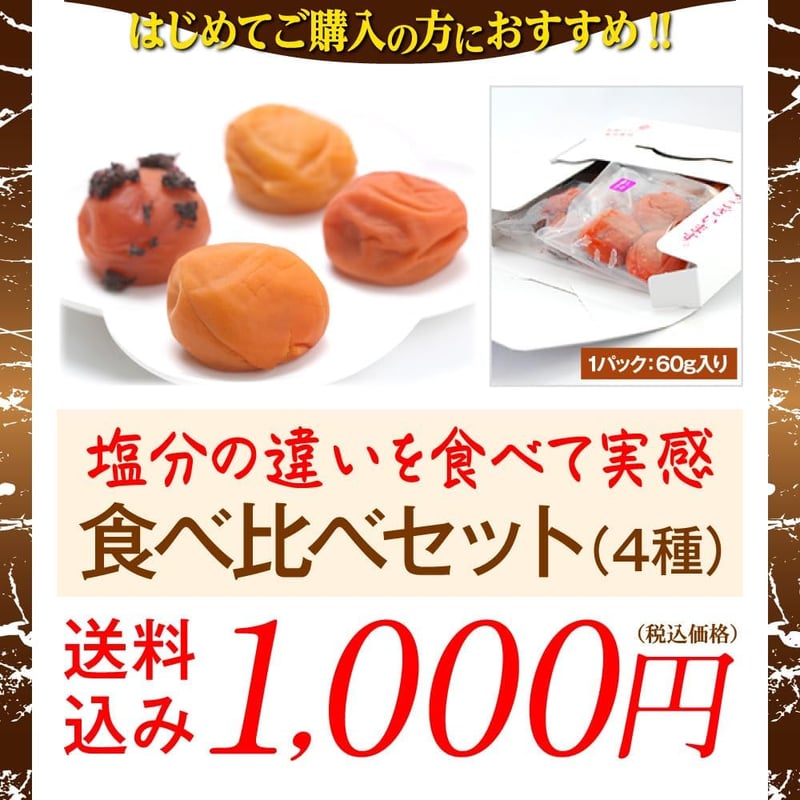 紀州南高梅 食べ比べお試しセット（60g×4）大粒完熟 和歌山県産 ギフト お土産 うめぼし