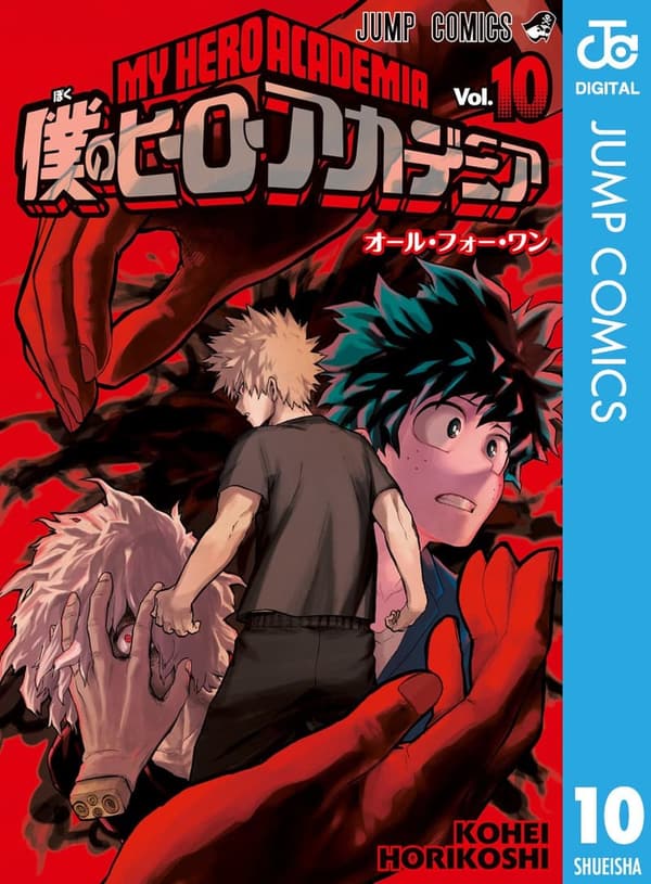 僕のヒーローアカデミア 第10巻（ジャンプコミックスDIGITAL）