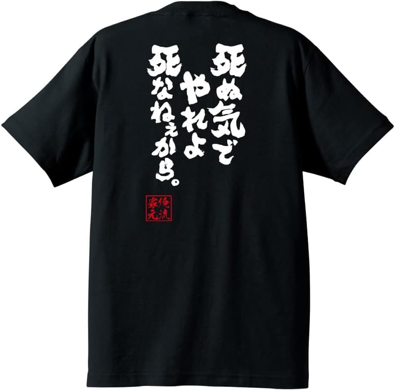 面白Tシャツ 黒 オリジナル 筆文字デザイン おもしろグッズ