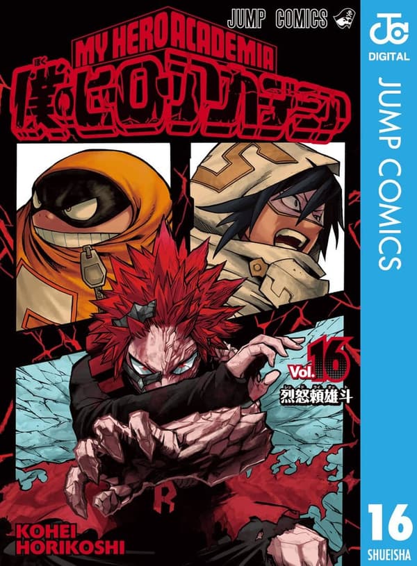 僕のヒーローアカデミア 第16巻 (デジタル版)