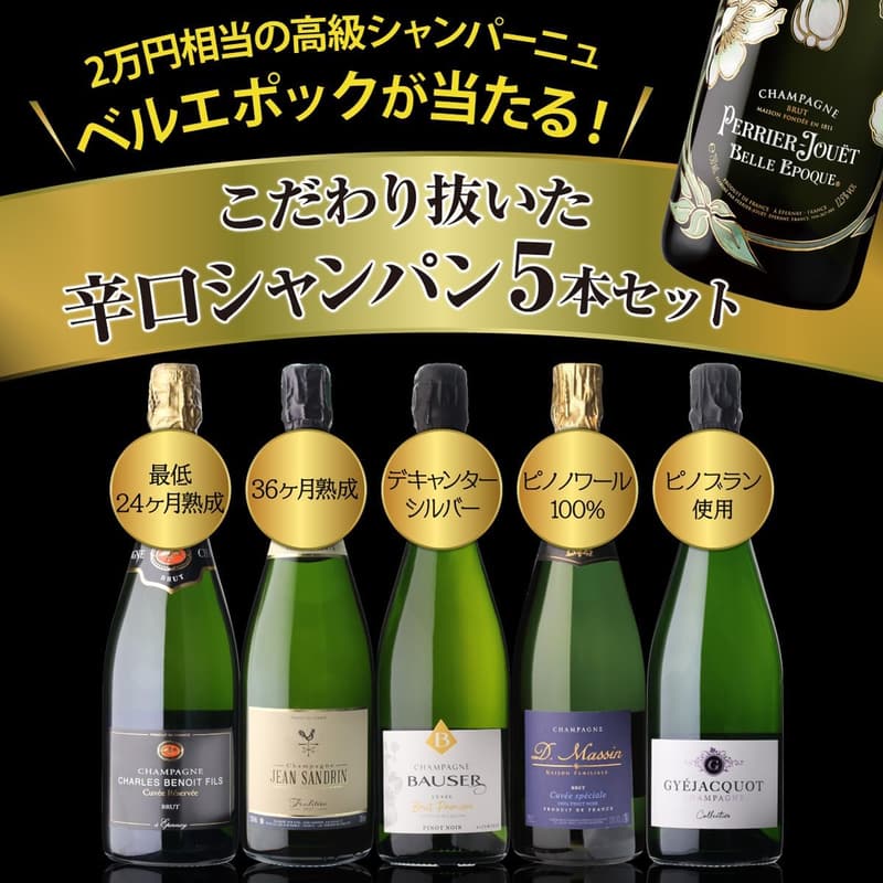 辛口シャンパン5本セット750ml - ベルエポックが当たる高級飲み比べセット