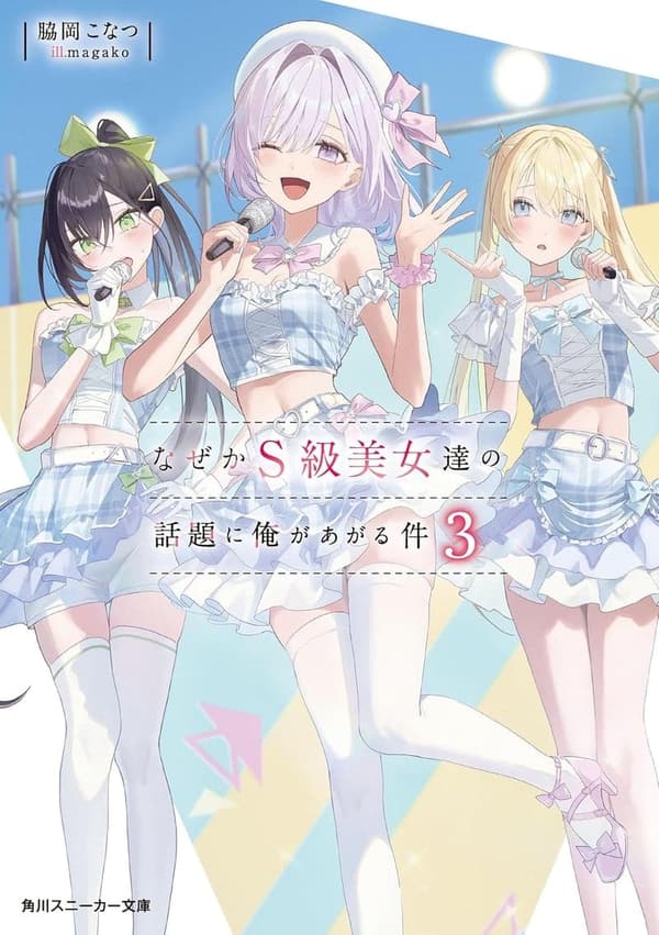 「俺が話題になる理由が明かされる！S級美女たちの物語3【電子特別版】」