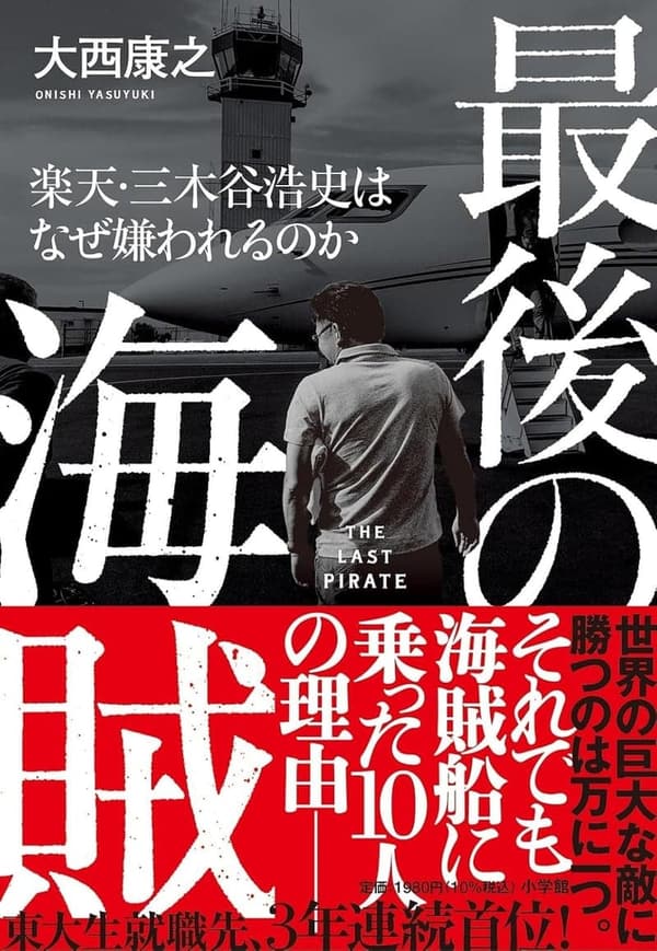 「三木谷浩史と最後の海賊: 嫌われる理由とは」