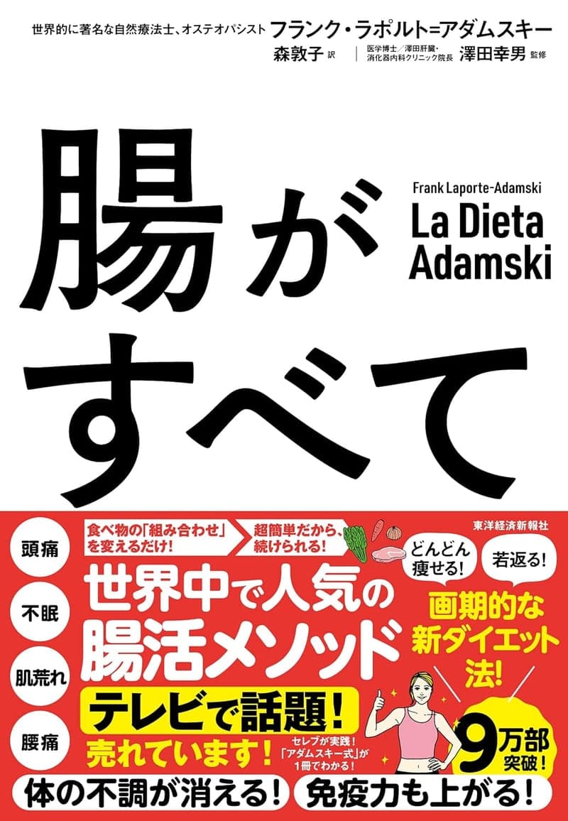 腸活メソッド「アダムスキー式」―話題の健康法