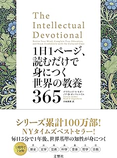世界の教養を身につける1日1ページの読み物365日