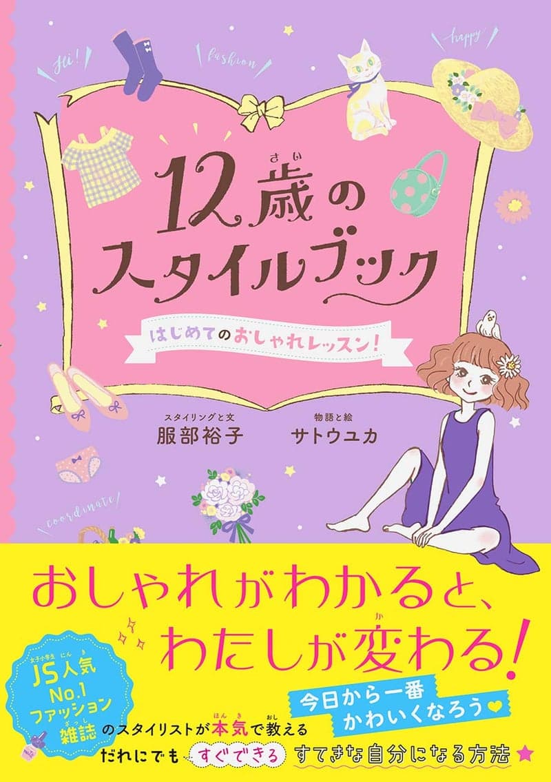 12歳向けスタイルブック 初めてのおしゃれレッスン