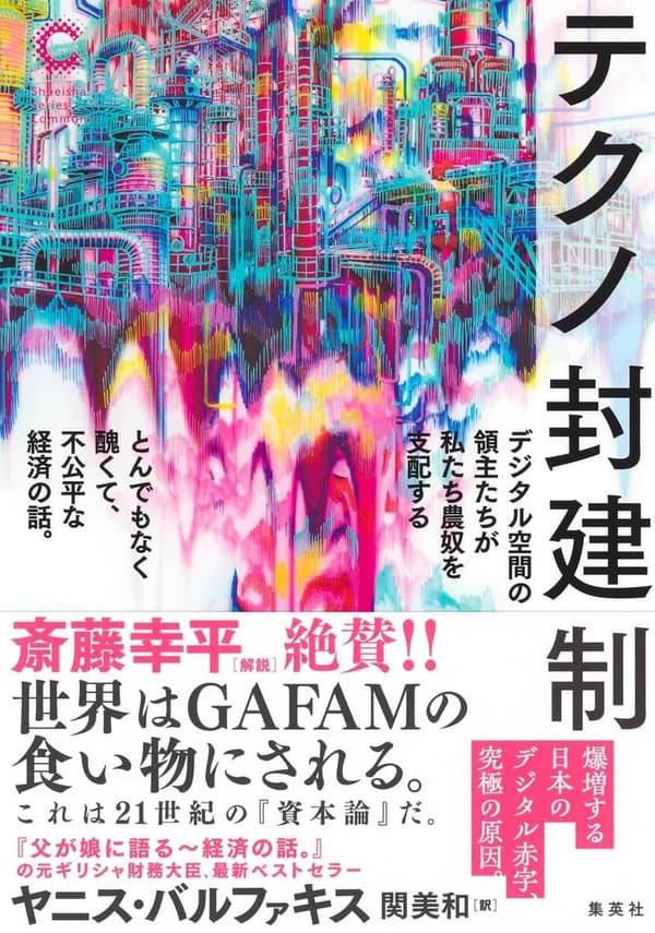 デジタル空間の領主による不公平な経済支配を描く本