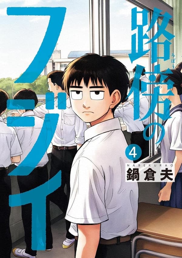 路傍のフジイ (ビッグコミックス第4巻)