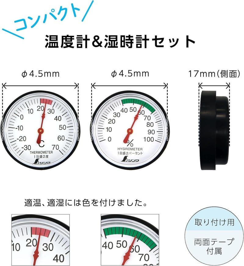 温度計・湿度計セット（アナログ）4.5cm、シンワ測定 ST-4