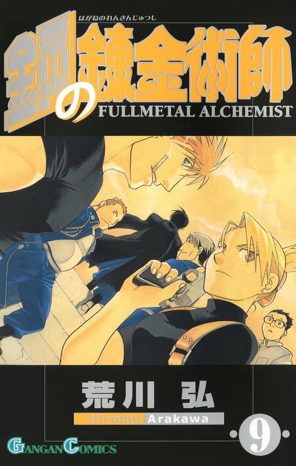 鋼の錬金術師 デジタル版 9巻 (ガンガンコミックス)