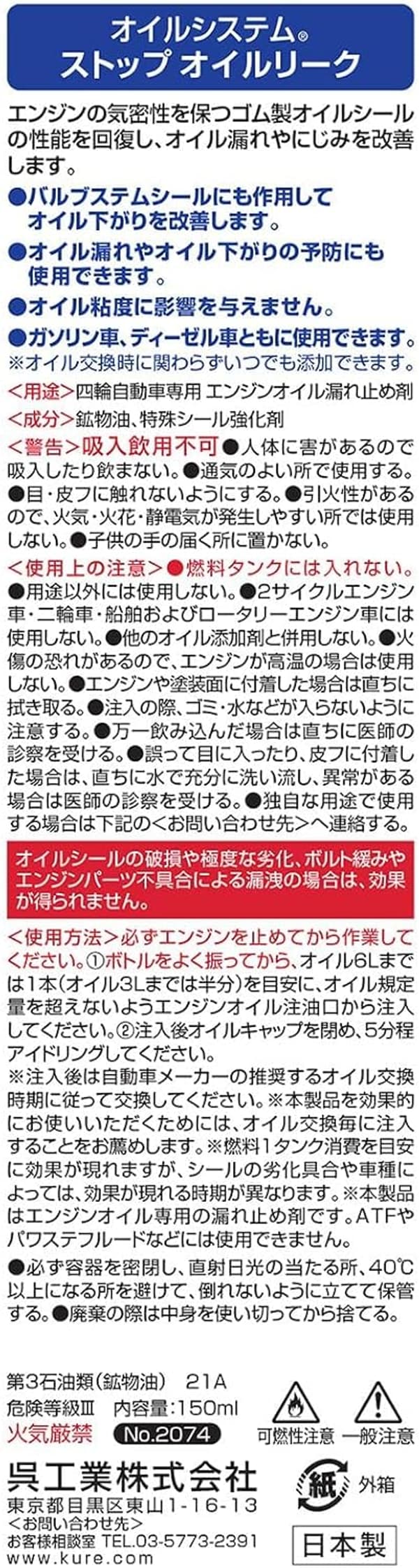オイルシステム ストップオイルリーク 150ml - KURE(呉工業)