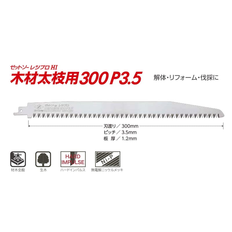 木材用替刃300mm【Z ゼットソー】レシプロソー用 P3.5