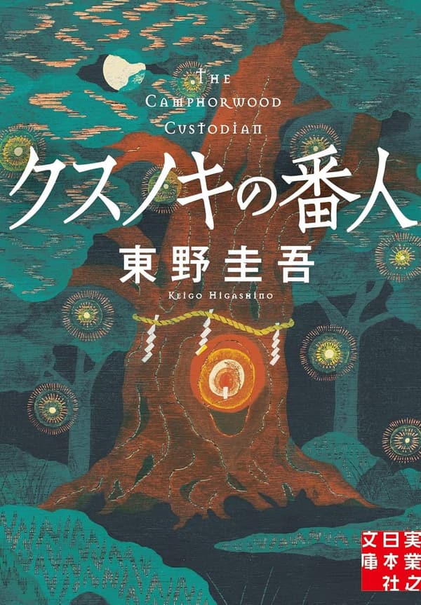 実業之日本社文庫『クスノキの番人』