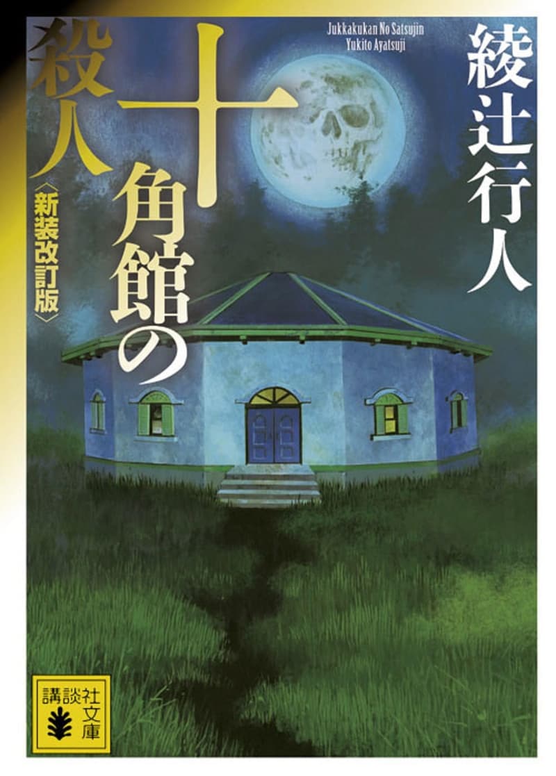 十角館の殺人 新装版 (講談社文庫 あ 52-14)