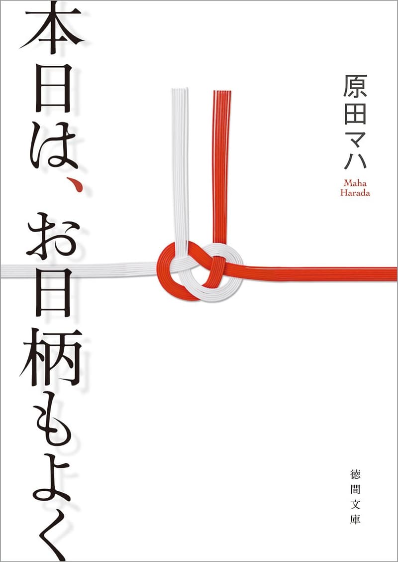 本日は、お日柄もよく（徳間文庫）