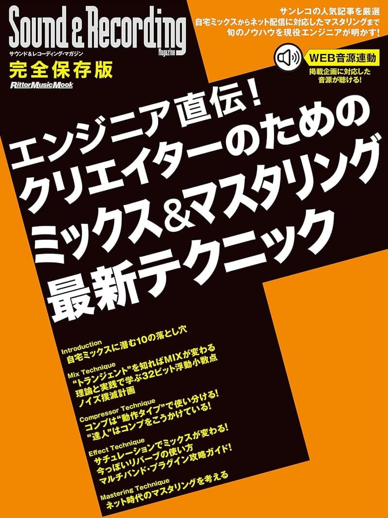 クリエイター向けミックス&マスタリング最新テクニックガイド