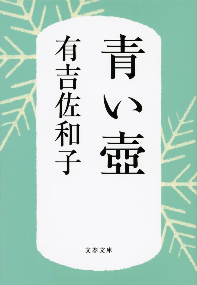 青い壺 新装版 (文春文庫)