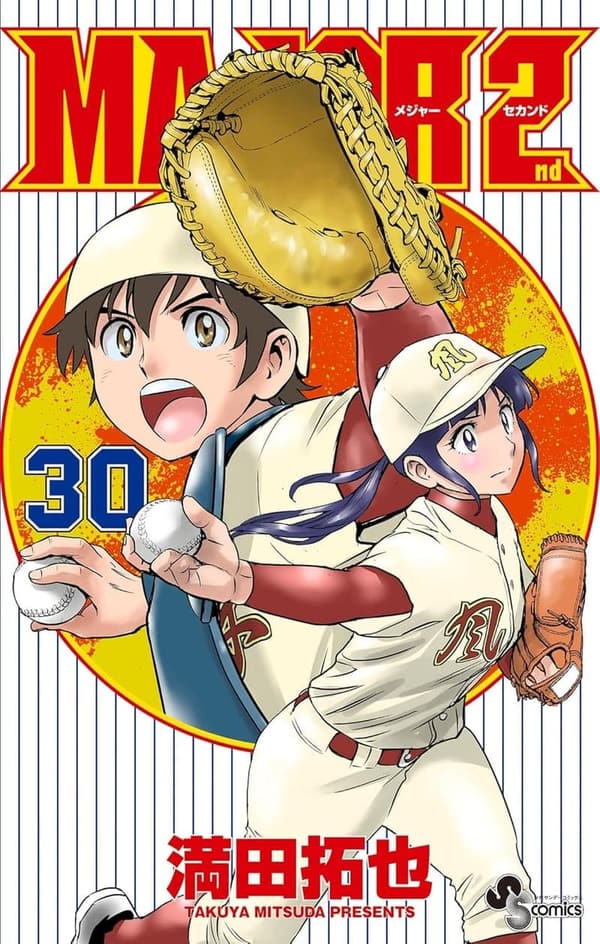 メジャーセカンド（30） (少年サンデーコミックス)