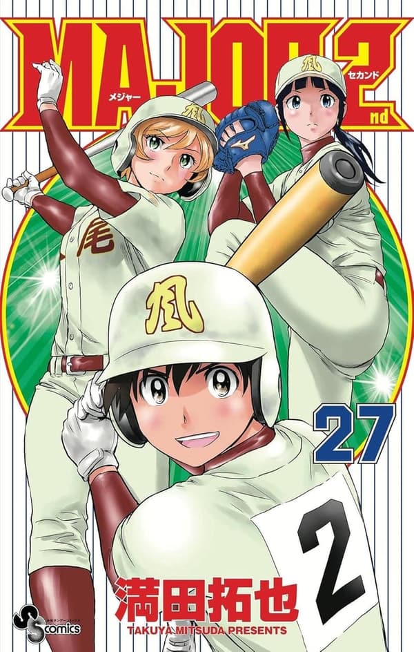 メジャーセカンド（27）少年サンデーコミックス
