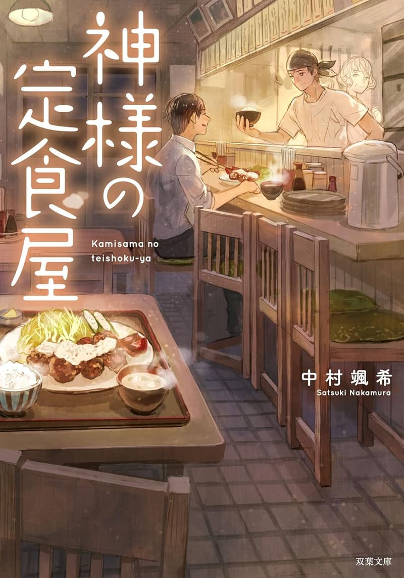 神様の定食屋 (双葉文庫)