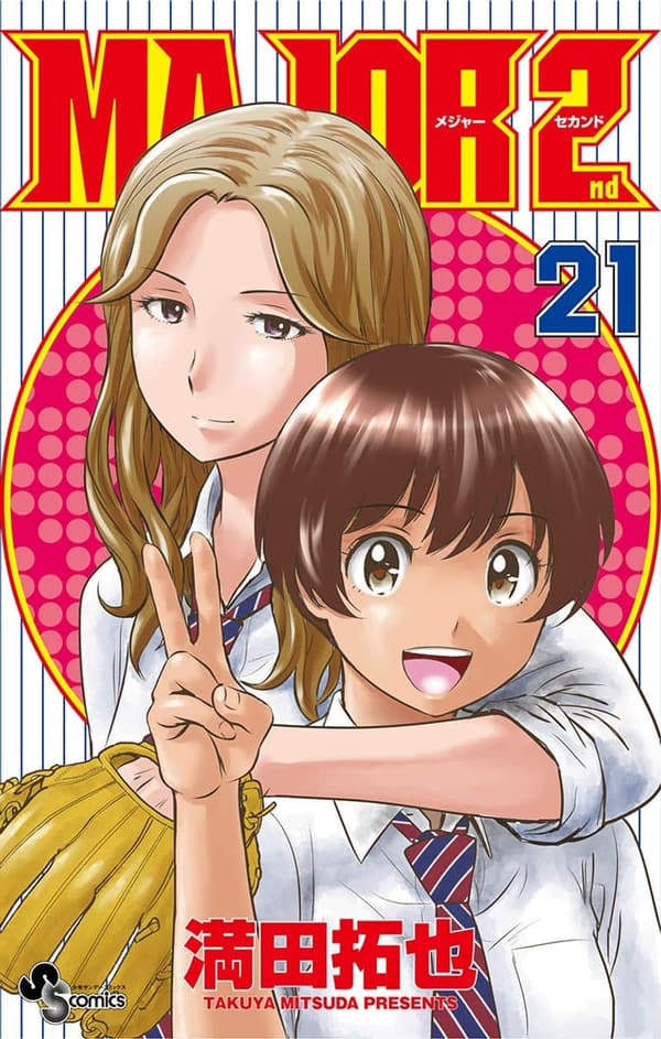 メジャーセカンド 第21巻（少年サンデーコミックス）