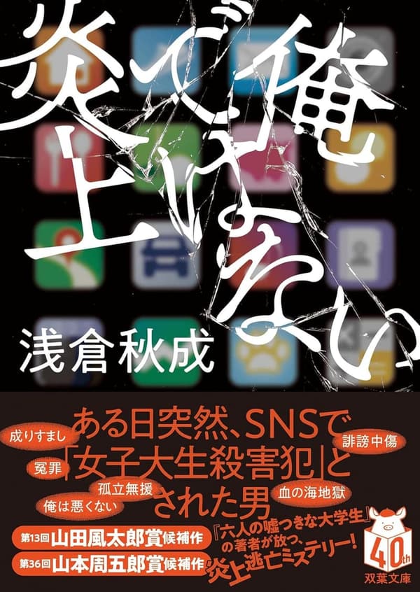 炎上の先にある真実 (双葉文庫 あ 71-01)