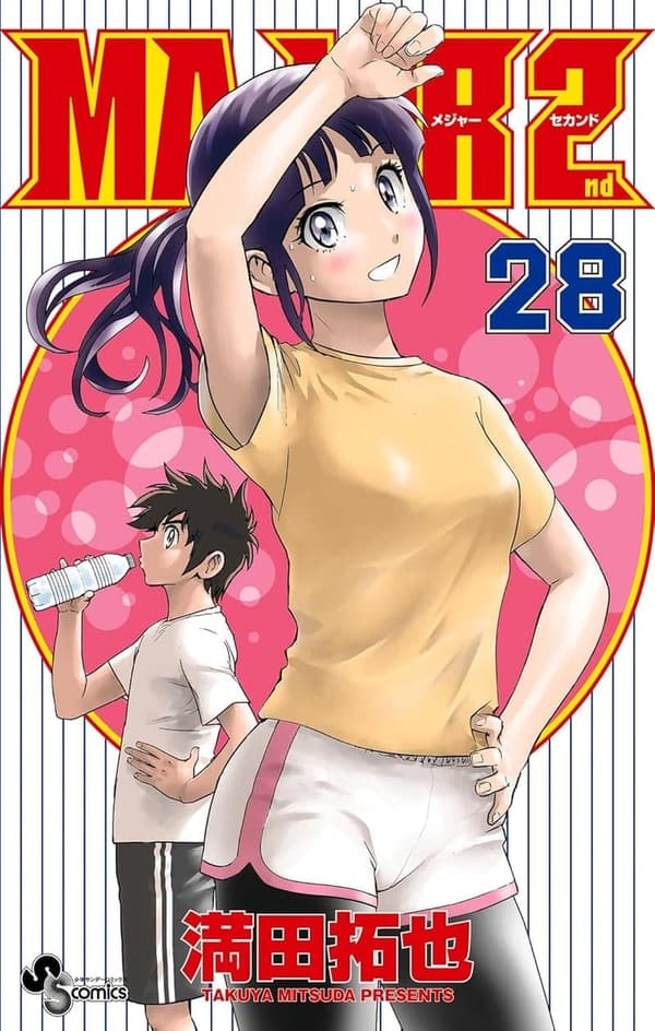 メジャーセカンド (28) - 少年サンデーコミックス