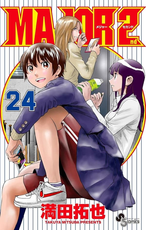 少年サンデーコミックス「MAJOR 2nd（メジャーセカンド）第24巻」