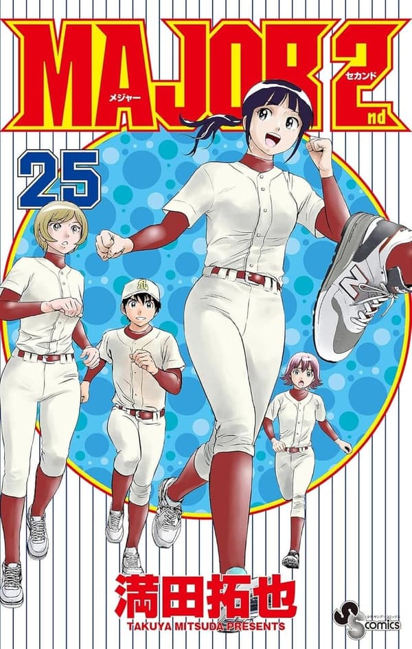 少年サンデーコミックス「メジャーセカンド」第25巻