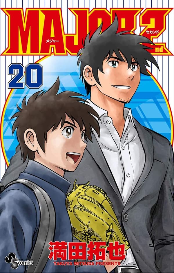 少年サンデーコミックス「MAJOR 2nd（メジャーセカンド）第20巻」