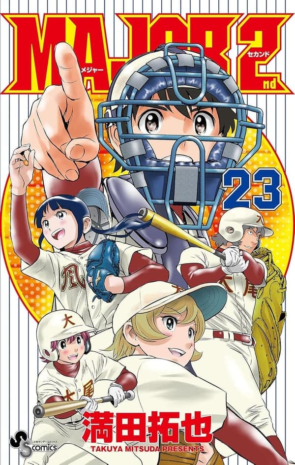 MAJOR 2nd（メジャーセカンド）第23巻（少年サンデーコミックス）