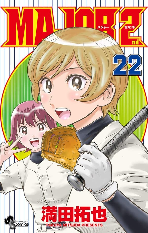 「MAJOR 2nd（メジャーセカンド）第22巻（少年サンデーコミックス）」