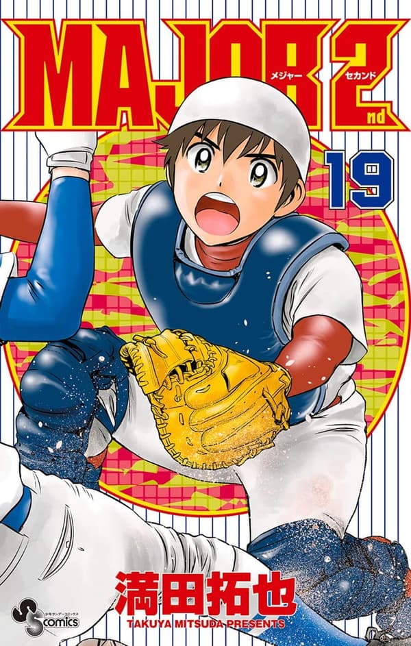 メジャーセカンド（19）少年サンデーコミックス