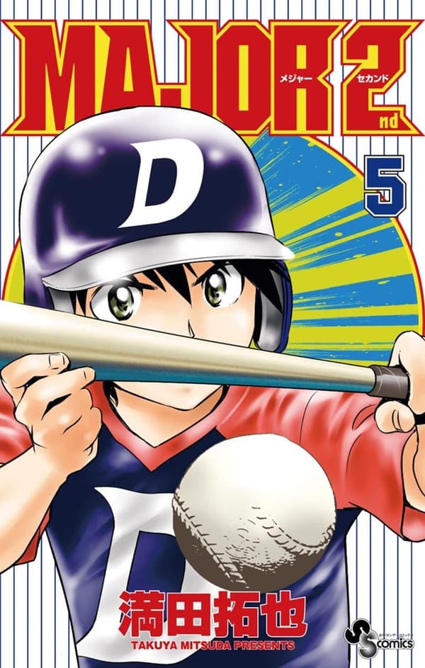 メジャーセカンド第5巻（少年サンデーコミックス）