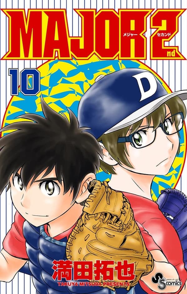 少年サンデーコミックス『MAJOR 2nd（メジャーセカンド）』第10巻