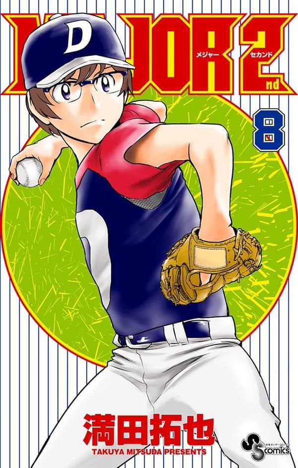 少年サンデーコミックス「MAJOR 2nd（メジャーセカンド）第8巻」