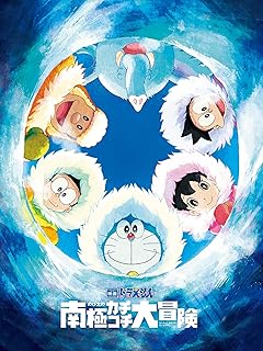 映画「ドラえもん のび太の南極カチコチ大冒険」