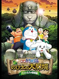 映画「ドラえもん」新作 - のび太の大魔境ペコと探検隊