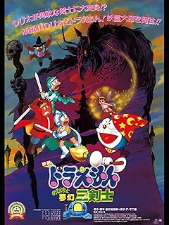 映画「ドラえもん のび太と夢幻三剣士」
