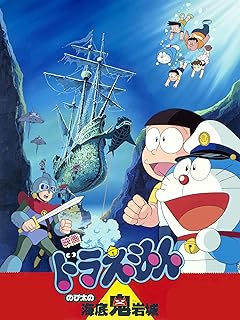 「映画ドラえもん のび太の海底鬼岩城」