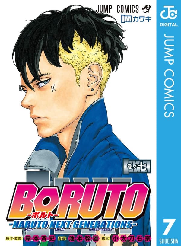 BORUTO-ボルト- NARUTO NEXT GENERATIONS 7 (ジャンプコミックス)